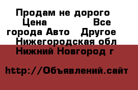 Продам не дорого › Цена ­ 100 000 - Все города Авто » Другое   . Нижегородская обл.,Нижний Новгород г.